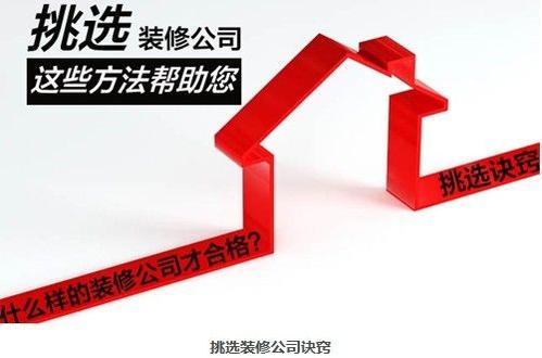 如何選擇一家靠譜的裝修公司？挑選裝修公司要看這7條