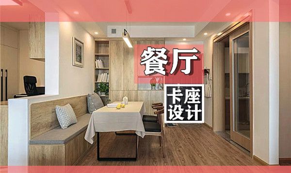 小戶型裝修餐廳卡座設(shè)計要點及效果圖，這幾款樣式美呆了
